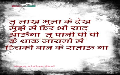 तु लाख भूला के देख मुझे मैं फिर भी याद आऊँगा  तू पानी पी पी के थाक जायगी मैं हिचकी बान के सताऊ गा 