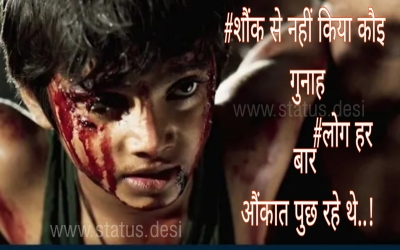 #शौंक से नहीं किया कौइ गुनाह#  #लोग हर बार औंकात पुछ रहे थे..!