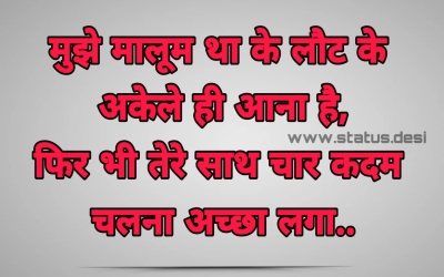 मुझे मालूम था के लौट के अकेले ही आना है फिर भी तेरे साथ चार कदम चलना अच्छा लगा...!!!