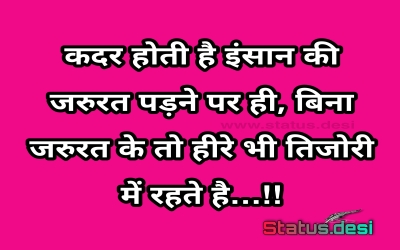 कदर होती है इंसान की जरुरत पड़ने पर ही, बिना जरुरत के तो हीरे भी तिजोरी में रहते है…!!