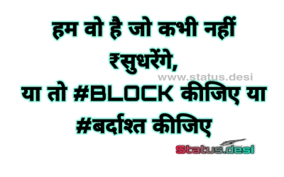 हम वो है जो कभी नहीं ₹सुधरेंगे, या तो #BLOCK कीजिए या #बर्दाश्त कीजिए