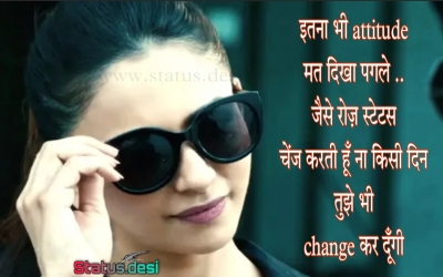 इतना भी attitude मत दिखा पगले .. जैसे रोज़ स्टेटस चेंज करती हूँ ना किसी दिन तुझे भी change कर दूँगी