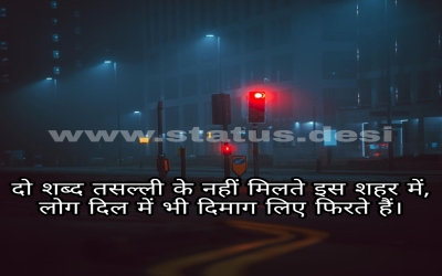 दो शब्द तसल्ली के नहीं मिलते इस शहर में, लोग दिल में भी दिमाग लिए फिरते हैं।