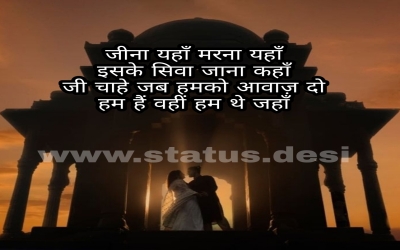 जीना यहाँ मरना यहाँ इसके सिवा जाना कहाँ जी चाहे जब हमको आवाज़ दो हम हैं वहीं हम थे जहाँ