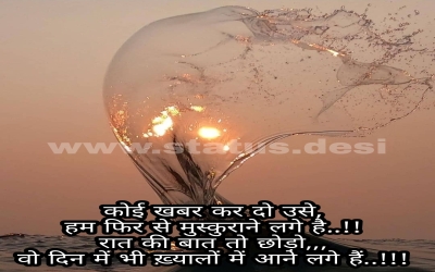 कोई खबर कर दो उसे, हम फिर से मुस्कुराने लगे है..!! रात की बात तो छोड़ो,,, वो दिन में भी ख़्यालों में