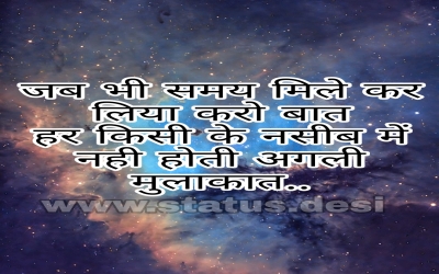 जब भी #समय मिले कर लिया करो #बात  हर किसी के #नसीब में नही होती अगली #मुलाकात..